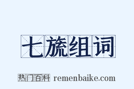 七旒组词是什么意思的图片